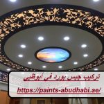 تركيب جبس بورد في أبوظبي