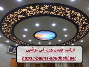 تركيب جبس بورد في أبوظبي