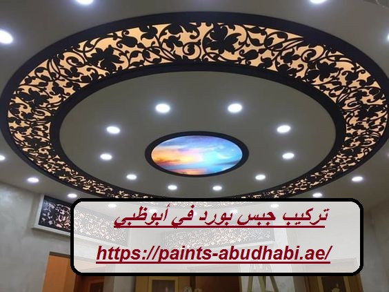 تركيب جبس بورد في أبوظبي
