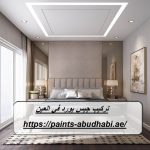 تركيب جبس بورد في العين