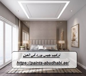 تركيب جبس بورد في العين