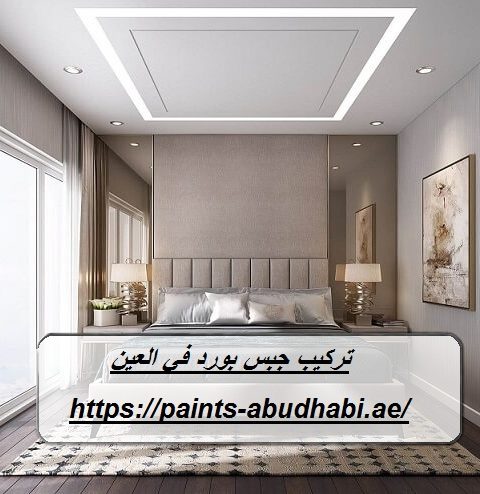 تركيب جبس بورد في العين