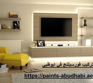 تركيب فورسيلنج في ابوظبي