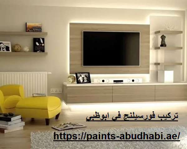 تركيب فورسيلنج في ابوظبي