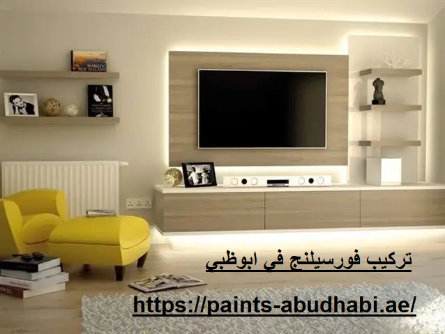 تركيب فورسيلنج في ابوظبي