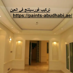 تركيب فورسيلنج في العين