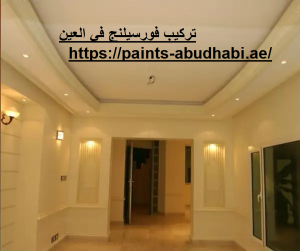 تركيب فورسيلنج في العين