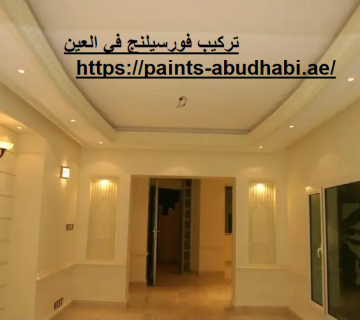 تركيب فورسيلنج في العين