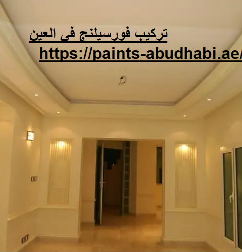 تركيب فورسيلنج في العين