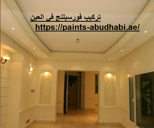 تركيب فورسيلنج في العين