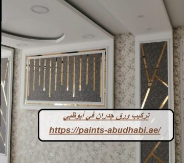 تركيب ورق جدران في أبوظبي