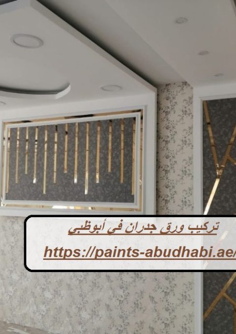 تركيب ورق جدران في أبوظبي