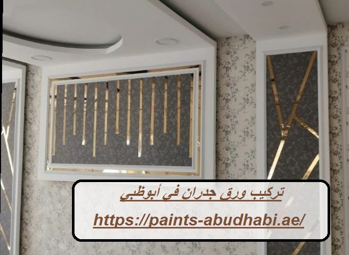 تركيب ورق جدران في أبوظبي