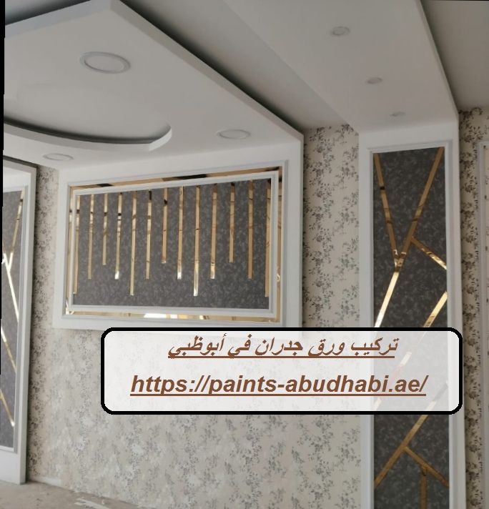 تركيب ورق جدران في أبوظبي