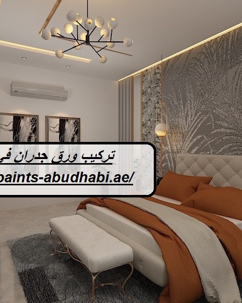 تركيب ورق جدران في العين