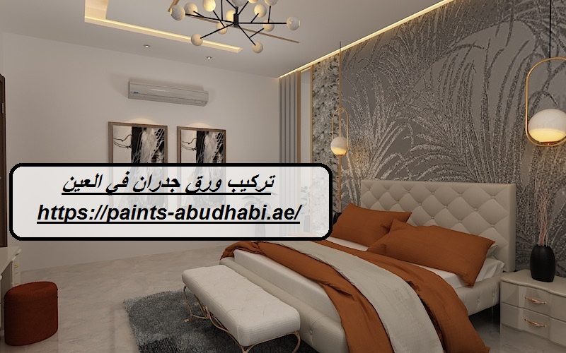 تركيب ورق جدران في العين