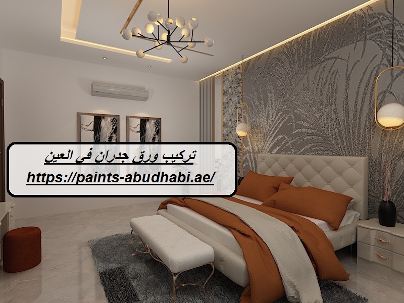 تركيب ورق جدران في العين