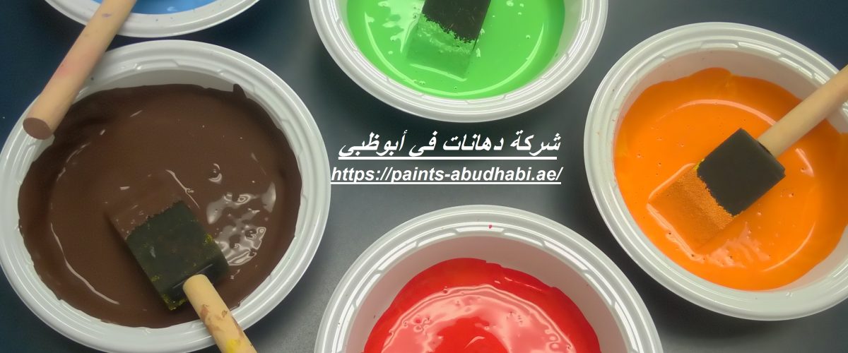 شركة دهانات في أبوظبي