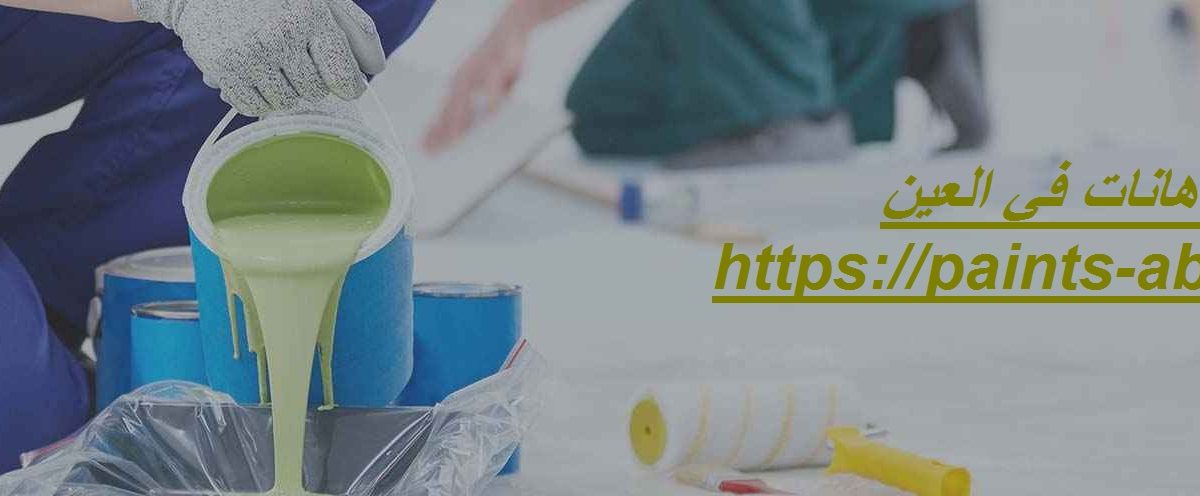 شركة دهانات في العين