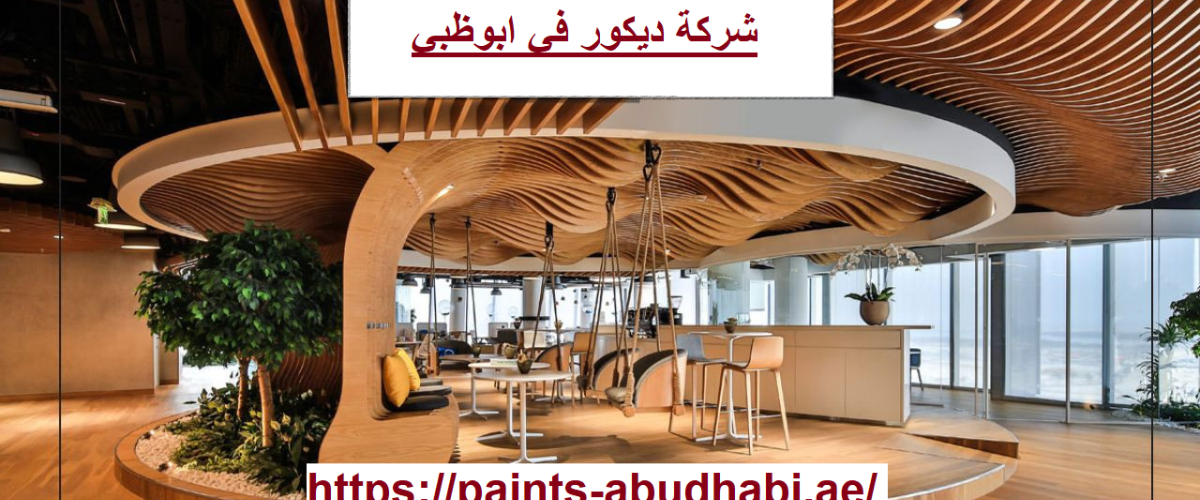 شركة ديكور في ابوظبي