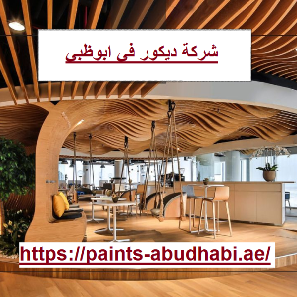 شركة ديكور في ابوظبي