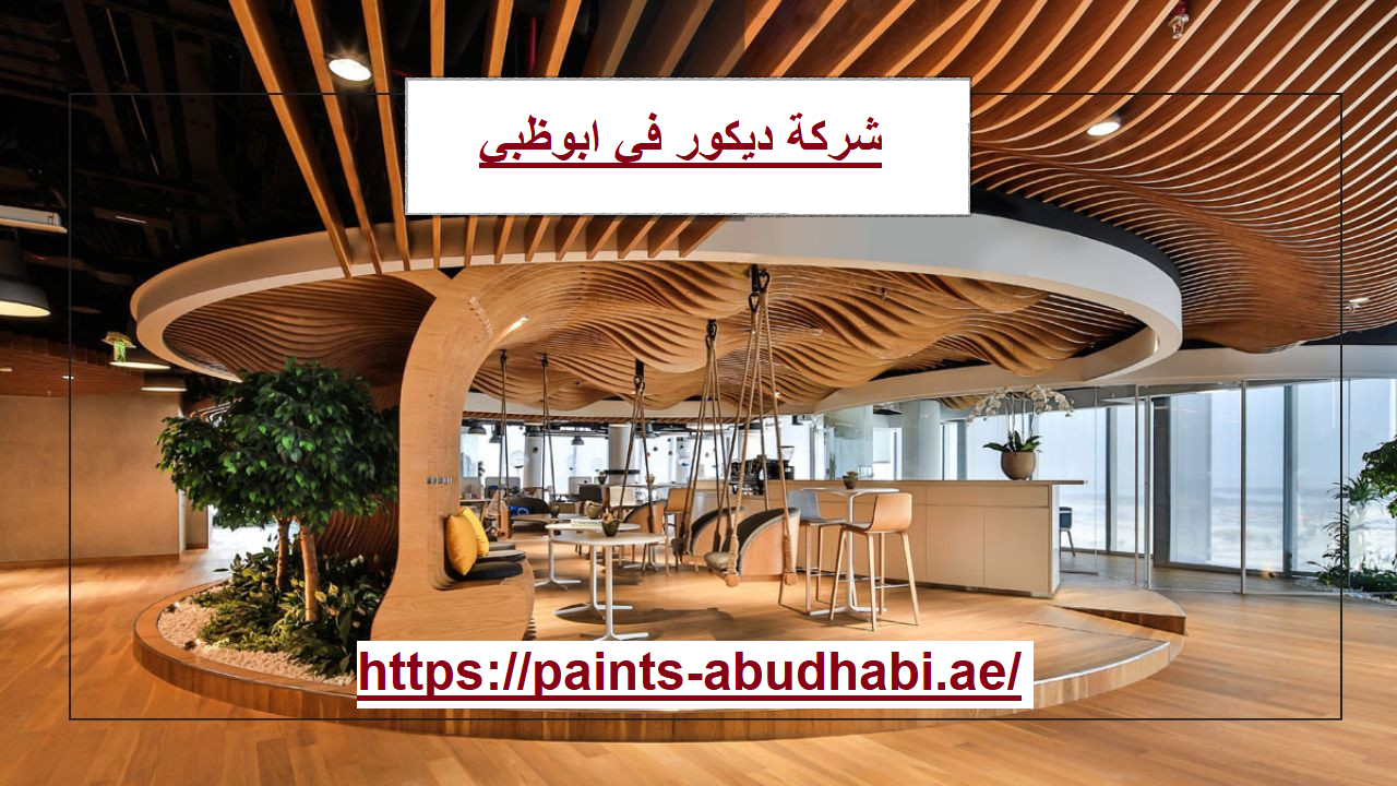 شركة ديكور في ابوظبي
