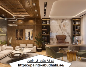 شركة ديكور في العين