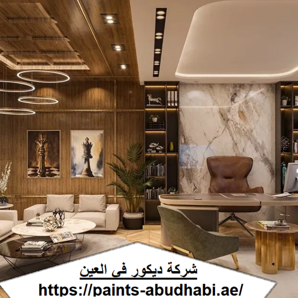 شركة ديكور في العين