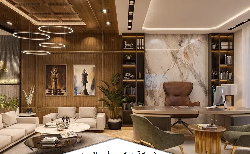 شركة ديكور في العين