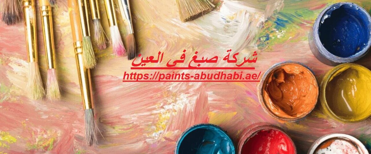 شركة صبغ في العين