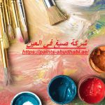 شركة صبغ في العين