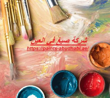 شركة صبغ في العين