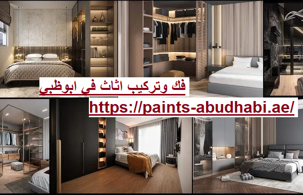 فك وتركيب اثاث في ابوظبي