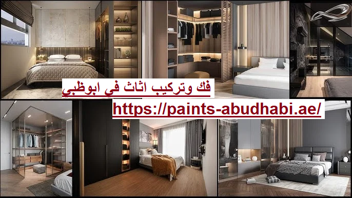 فك وتركيب اثاث في ابوظبي