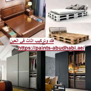 فك وتركيب اثاث في العين