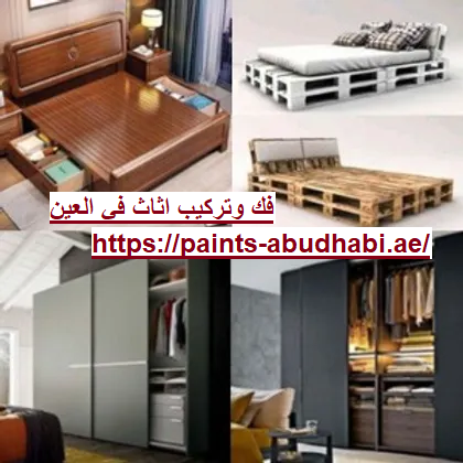 فك وتركيب اثاث في العين