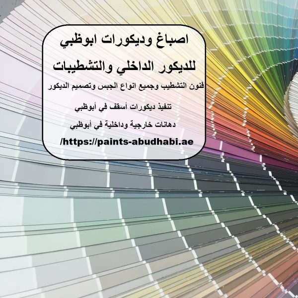 اصباغ وديكورات ابوظبي