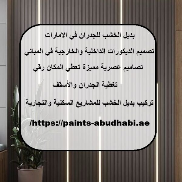 بديل الخشب للجدران في الامارات