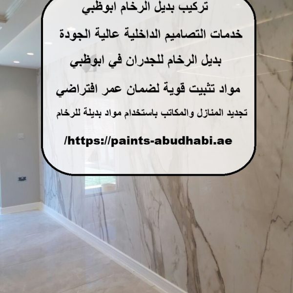 تركيب بديل الرخام ابوظبي