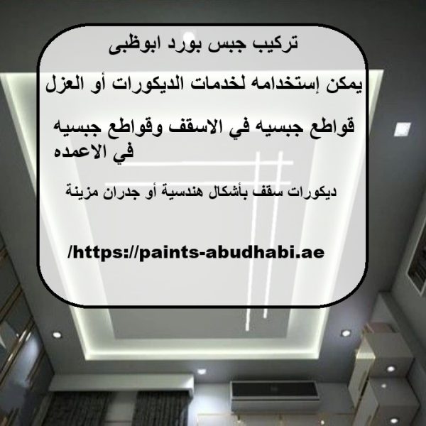 تركيب جبس بورد ابوظبى