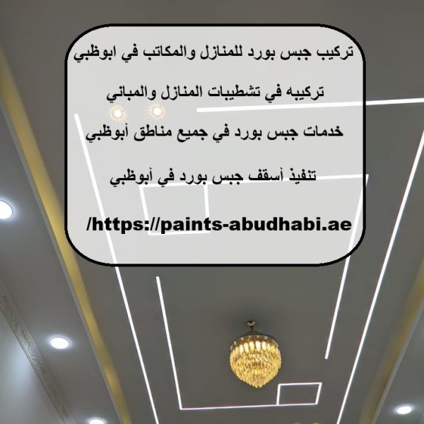 تركيب جبس بورد للمنازل والمكاتب في ابوظبي