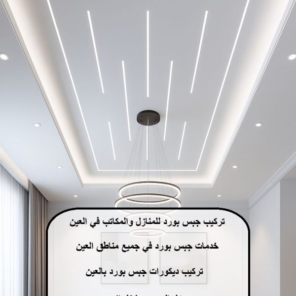 تركيب جبس بورد للمنازل والمكاتب في العين