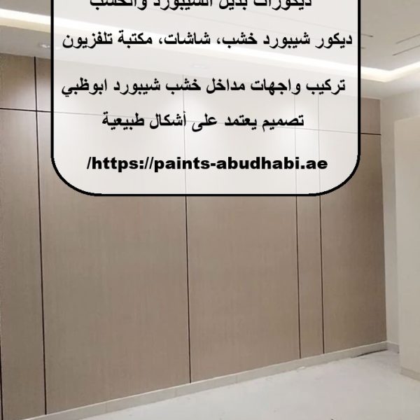 تركيب شيبورد في ابوظبي