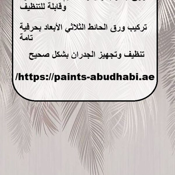 تركيب ورق حائط في ابوظبي