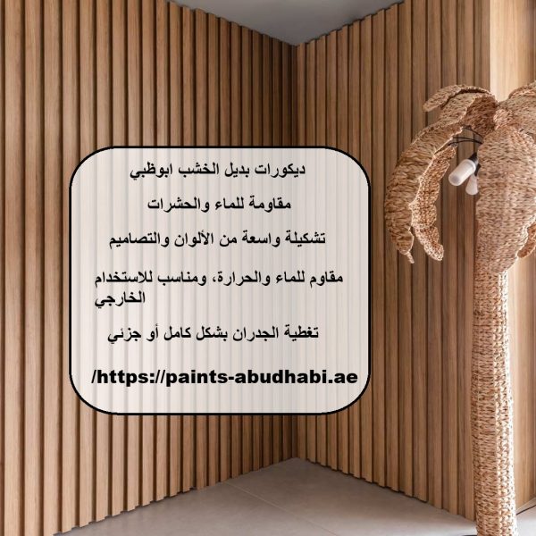 ديكورات بديل الخشب ابوظبي