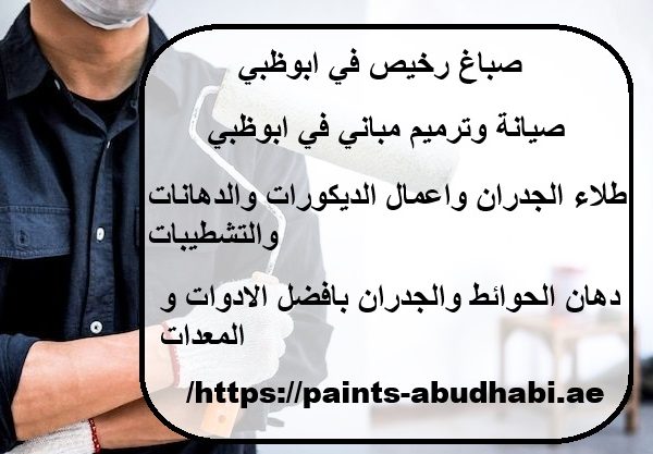 صباغ رخيص في ابوظبي