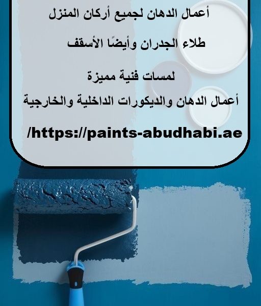 صباغ في ابوظبي 24 ساعة
