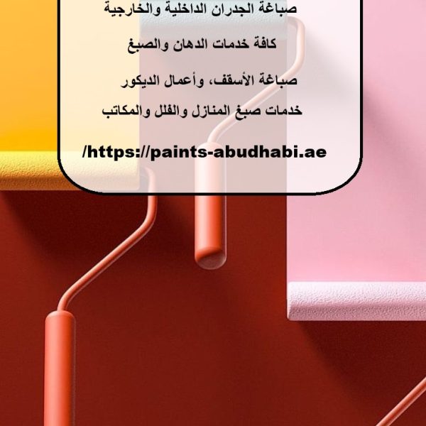 صباغ في العين 24 ساعة