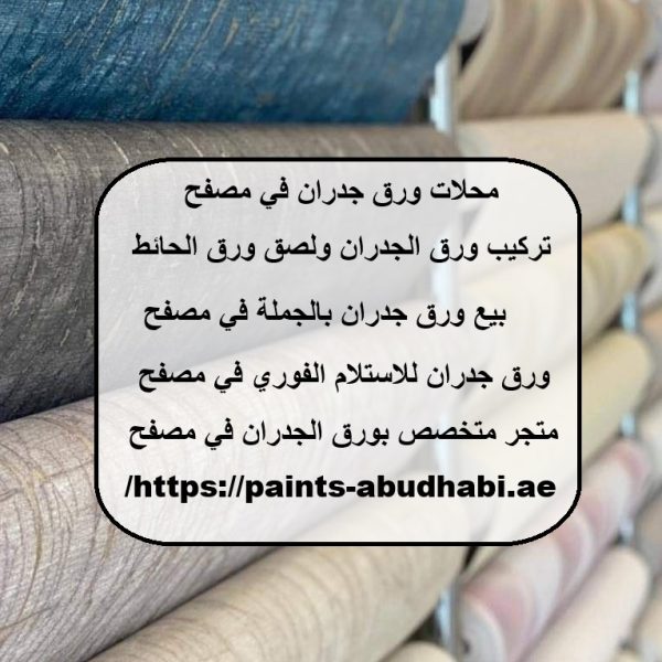 محلات ورق جدران في مصفح