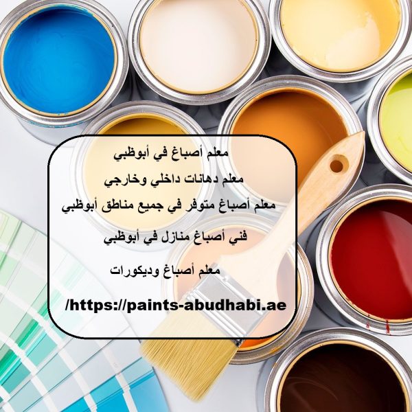 معلم أصباغ في أبوظبي